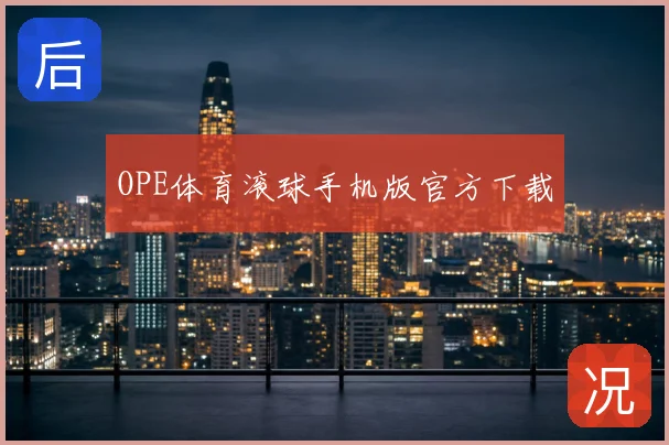 OPE体育滚球手机版官方下载