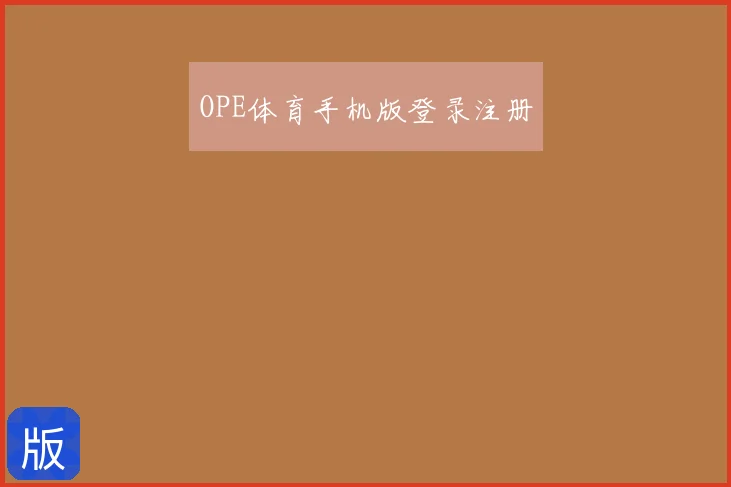 OPE体育手机版登录注册