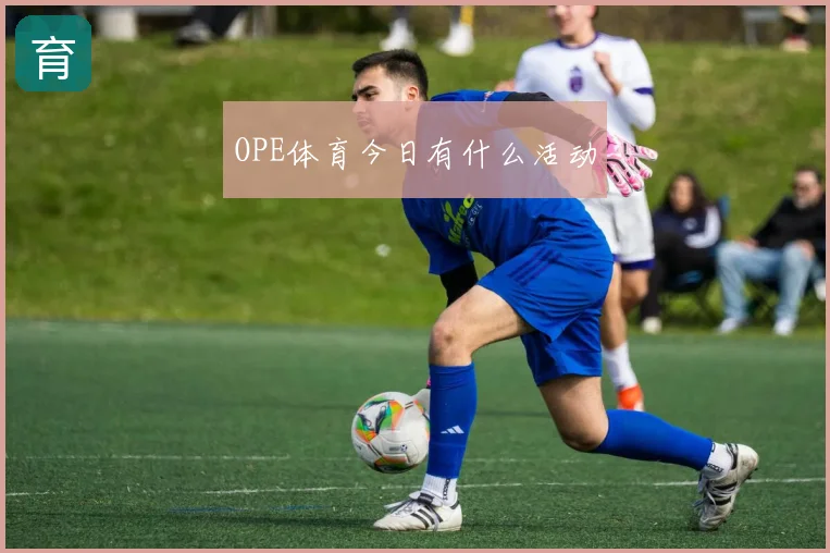 OPE体育今日有什么活动