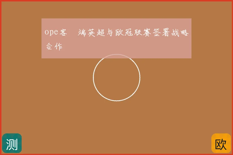 ope客戶端英超与欧冠联赛签署战略合作