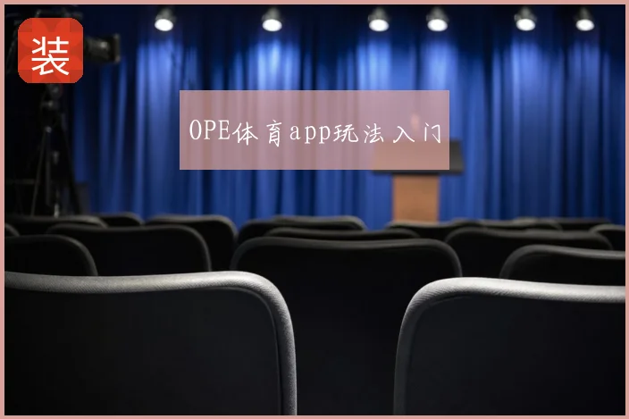 OPE体育app玩法入门
