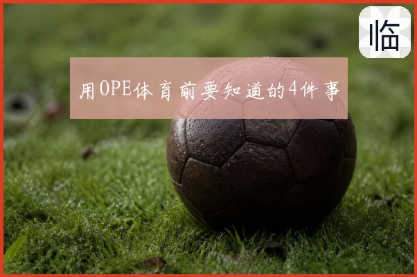 用OPE体育前要知道的4件事